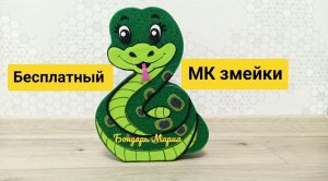 Бесплатный МК змеи, как сделать поделку змею, своими руками поделку из фоамирана, символ 2025 года,