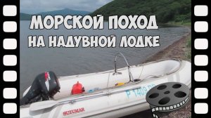 Одиночный поход на надувной лодке из Владивостока до Преображения