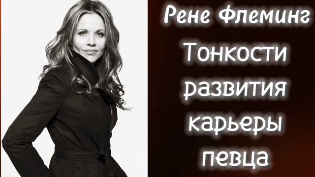 Как развивать карьеру оперному певцу.Отрывок из книги "Внутренний голос" Рене Флеминг. смотреть онлайн