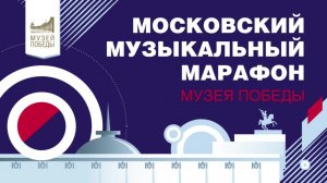 07 09 2024 Московский музыкальный марафон Музея Победы