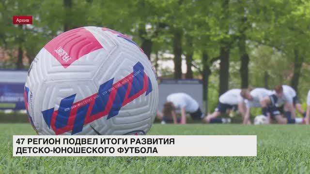 В Петербурге подвели итоги развития детско-юношеского футбола Ленобласти в 2022 году