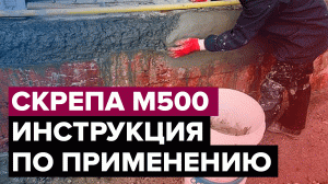 Скрепа М500 Ремонтная | Ремонт и гидроизоляция конструкций | Инструкция по применению