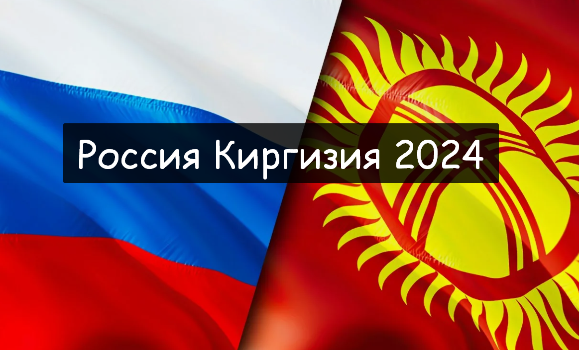 Какой год 2024 в киргизии