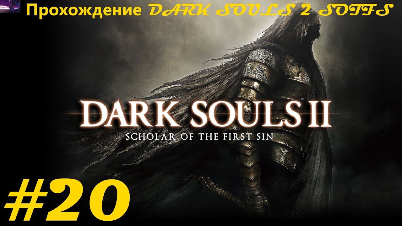 Прохождение DARK SOULS II Scholar of the First Sin / Темные души 2. 20 часть. Part 20.