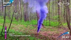Цветной дым Пурпурный МДП7