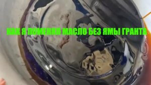 Замена Масла в Двигател БЕЗ ЯМЫ ЛАДА ГРАНТА(LADA GRANTA).