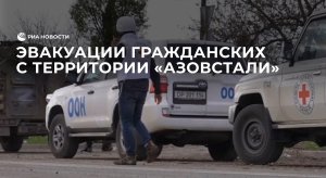 Эвакуация мирных жителей с территории "Азовстали"