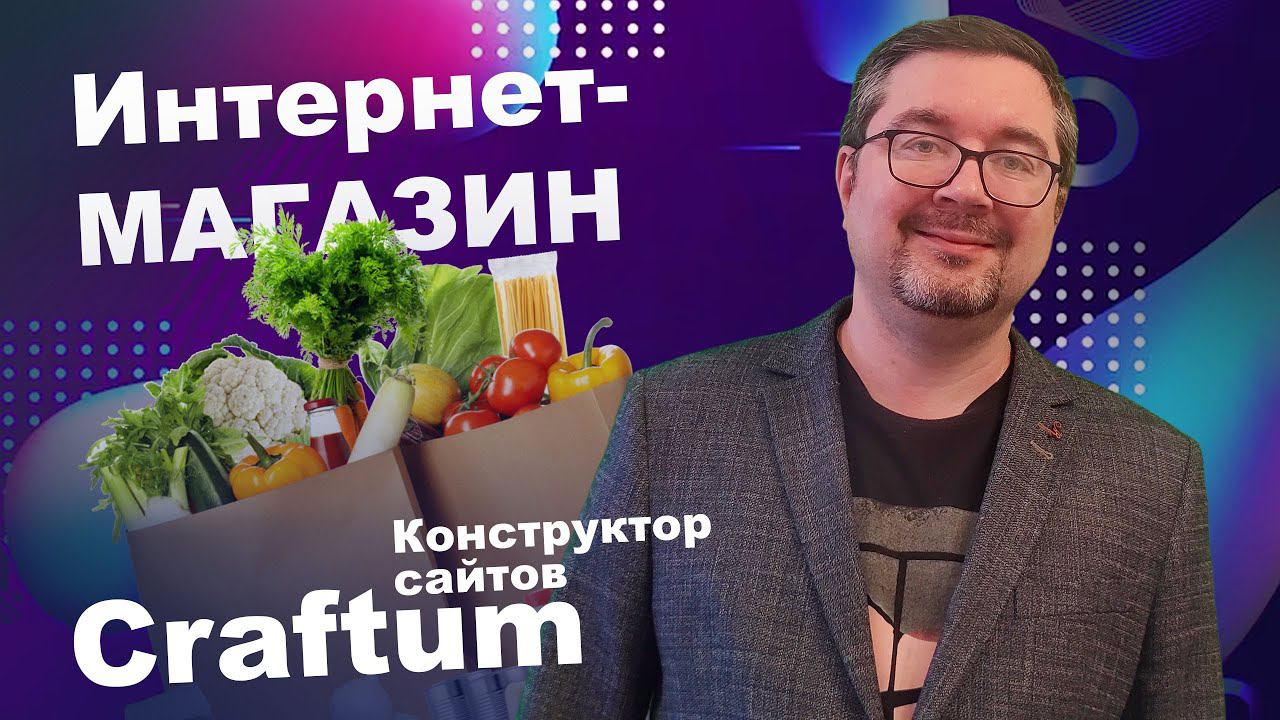 Интернет магазин в конструкторе сайтов «Craftum»