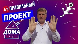 Нельзя строить дом по купленному проекту в интернете! Александр Мясоедов IdeaDom