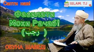 Эшони Нуриддинчон... Фазилати мохи рачаб...