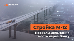 Как проходили испытания моста через Волгу на М-12 «Восток»