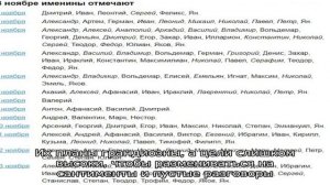Именины имени в ноябре: у мужчин, женщин, мальчиков и девочек по православному календарю