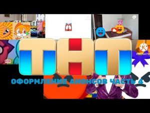 ОФОРМЛЕНИЕ АНОНСОВ ЧАСТЬ 4 ТНТ