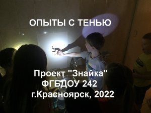 Опыты с тенью