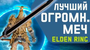 Выбираем лучший ОГРОМНЫЙ МЕЧ в Элден РИНГ