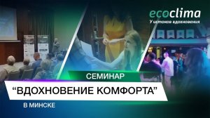 Семинар в Минске - «Вдохновение комфорта 2024»