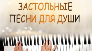 ЗАСТОЛЬНЫЕ ПЕСНИ ДЛЯ ДУШИ на синтезаторе YAMAHA PSR SX 900