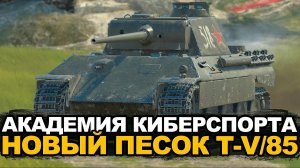 Новое событие Академия Киберспорта - получи Т-V/85 | Tanks Blitz