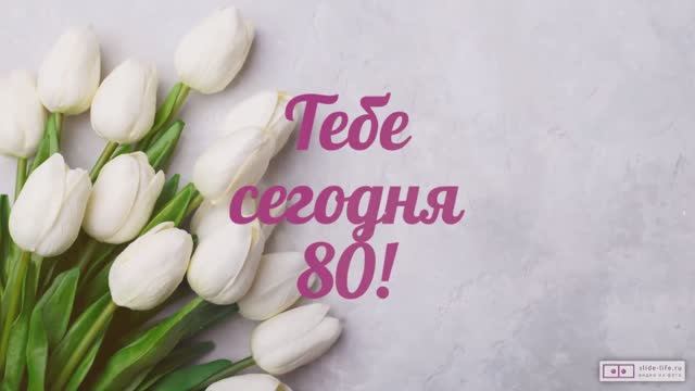 Красивое видео поздравление с днем рождения женщине 80 лет. [Скачать бесплатно]