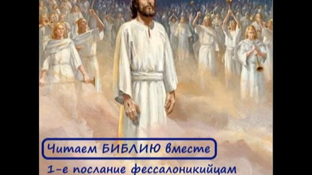 7. 1-ое послание апостола Павла фессалоникийцам читаем вместе смотреть онлайн