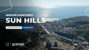 Новое видео со строительной площадки ЖК Sun Hills Olginka на черноморском побережье