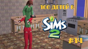 Челлендж 100 детей в Симс 2| Переросток #14