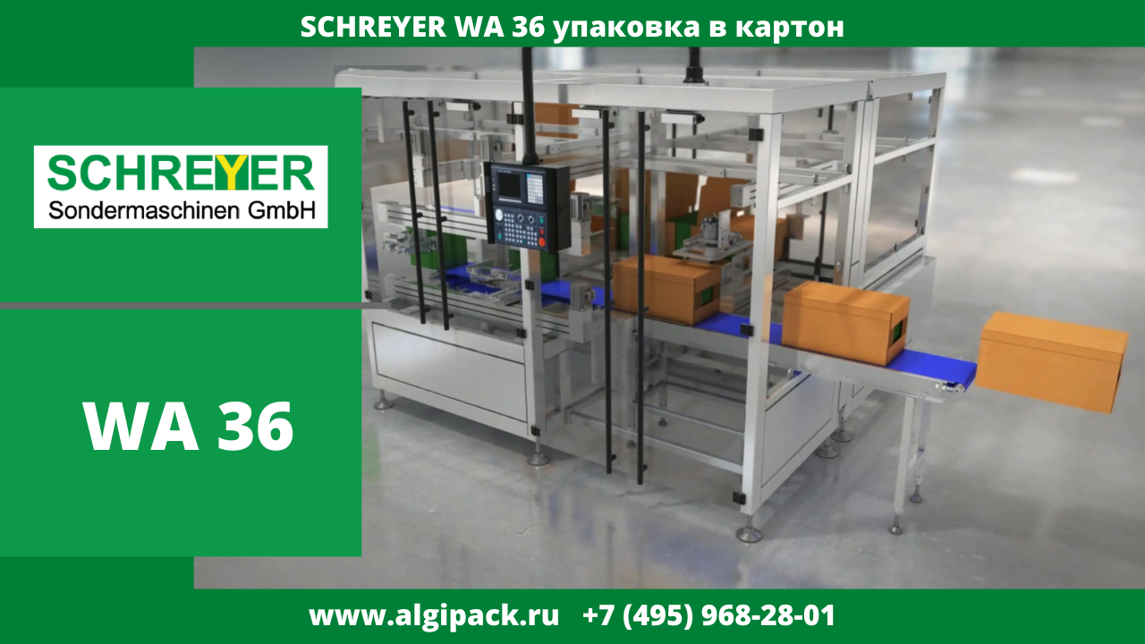 SCHREYER WA36 автоматическая машина для упаковки в картон