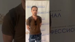 Видео отзыв сотрудника прошедшего обучение в ИПК "ПРОФЕССИОНАЛ"