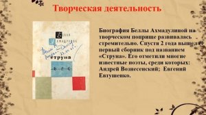 Творчество и личная жизнь поэтессы Беллы Ахмадулиной