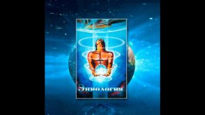 Эниология 2