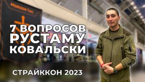 7 ВОПРОСОВ РУСТАМУ КОВАЛЬСКИ | СТРАЙККОН 2023 @Kowalski_Team