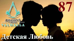 Assassins Creed Valhalla ПРОХОЖДЕНИЕ НА РУССКОМ #87 Детская Любовь