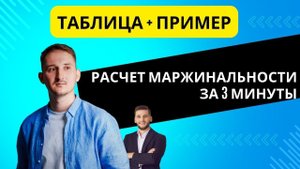 Как считать Маржинальную прибыль | расчет % рентабельности по Марже в вашем Бизнесе