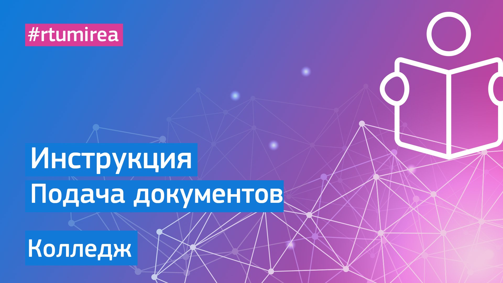 Инструкция: Подача документов на поступление в Колледж РТУ МИРЭА в 2023 году