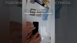 iPhone 5/5s/SE Как наклеить защитное стекло.