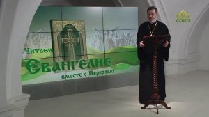 Евангелие 20 января 2024