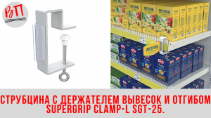 Струбцина с держателем вывесок и отгибом SUPERGRIP CLAMP-L SGT-25