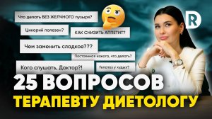 Диеты, продукты, ЖКТ. 25 вопросов ТЕРАПЕВТУ-ДИЕТОЛОГУ.