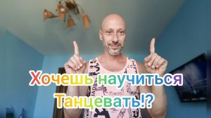 Танцы для детей и взрослых! Школа танцев Астафьева Антона в городе Реутов. Обучение танцам .