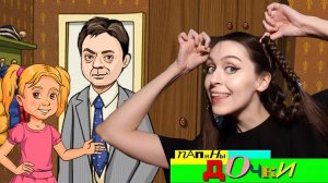 Отец забил на родную дочь ♥ Папины дочки / Papas Daughters