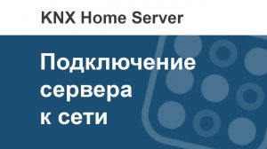 Как подключить KNX Home server к сети?