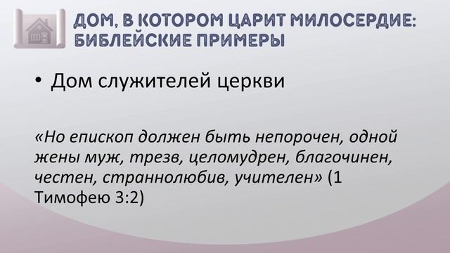 Урок 7. Милосердие в доме - 