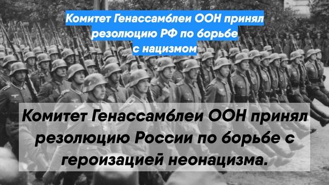 Комитет Генассамблеи ООН принял резолюцию РФ по борьбе с нацизмом