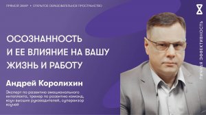 Осознанность и ее влияние на вашу жизнь и работу