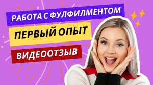 Опыт работы с фулфилментом в Киргизии (Бишкек) видеоотзыв