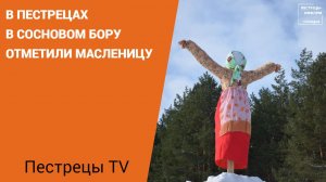 Масленица – один из самых веселых праздников в году