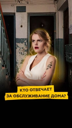 Кто отвечает за обслуживание дома?