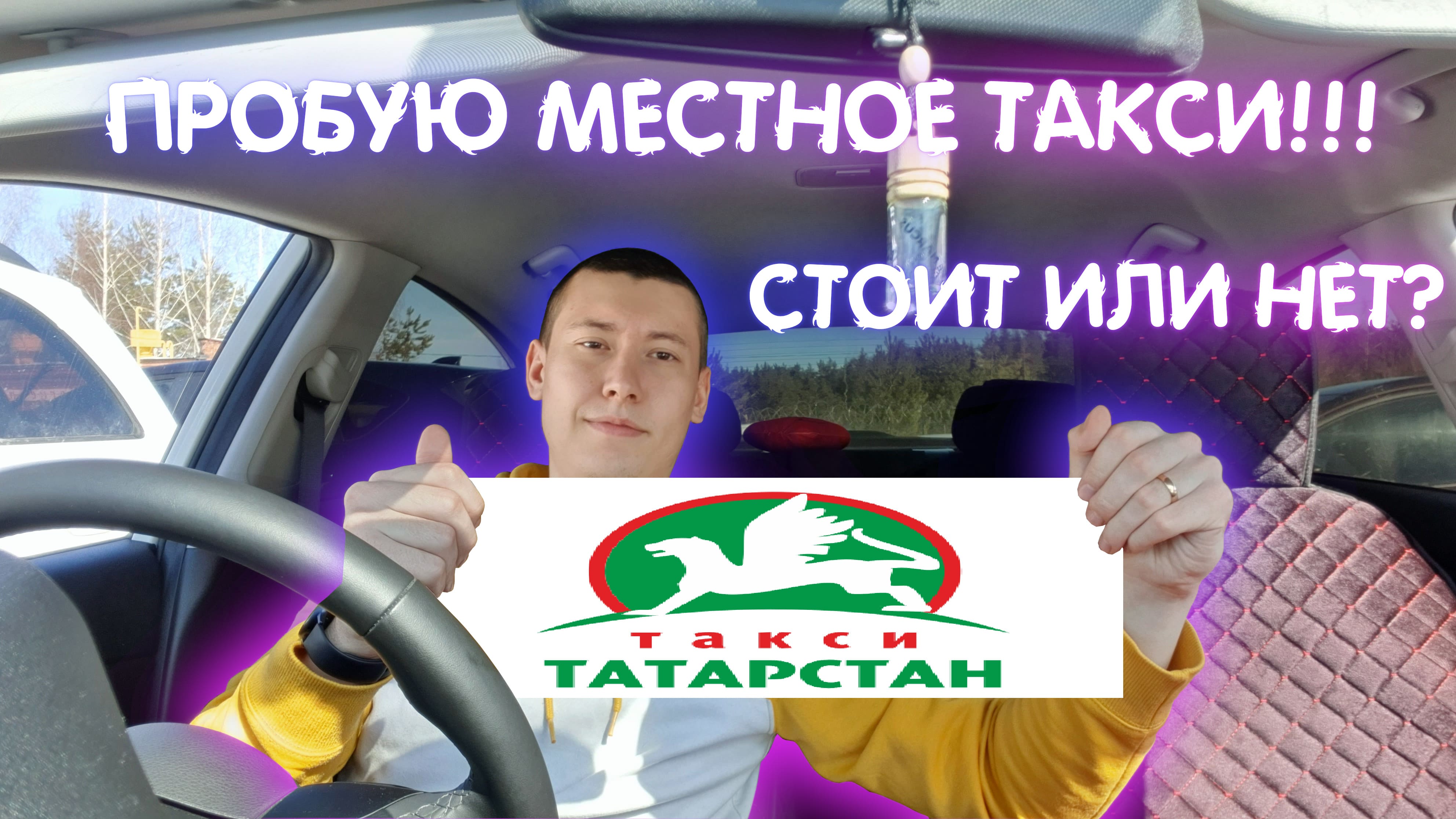 Такси татарстан. Зоны в такси Татарстан. Такси Казань Марат. Я такси. Такси Татарстан номер телефона в Казани для заказа.