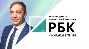 Время подвести финансовый итог года | ФИНАНСЫ LITE №169_от 28.12.2023 РБК Новосибирск