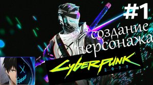 Создаём персонажа ⚡ Прохождение Cyberpunk 2077 ⚡ Часть 1